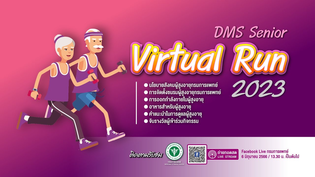 DMS Virtual run 2023 - กองวิชาการแพทย์ กรมการแพทย์