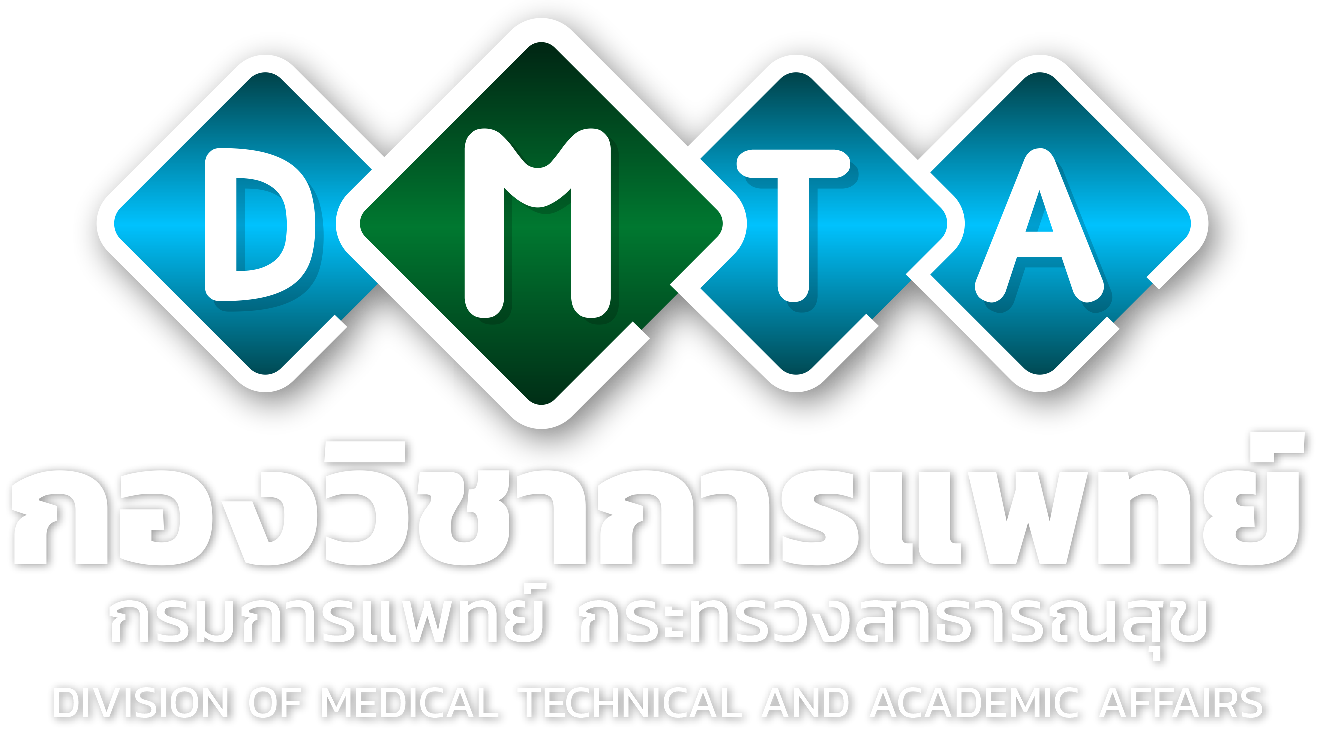 กองวิชาการแพทย์ กรมการแพทย์